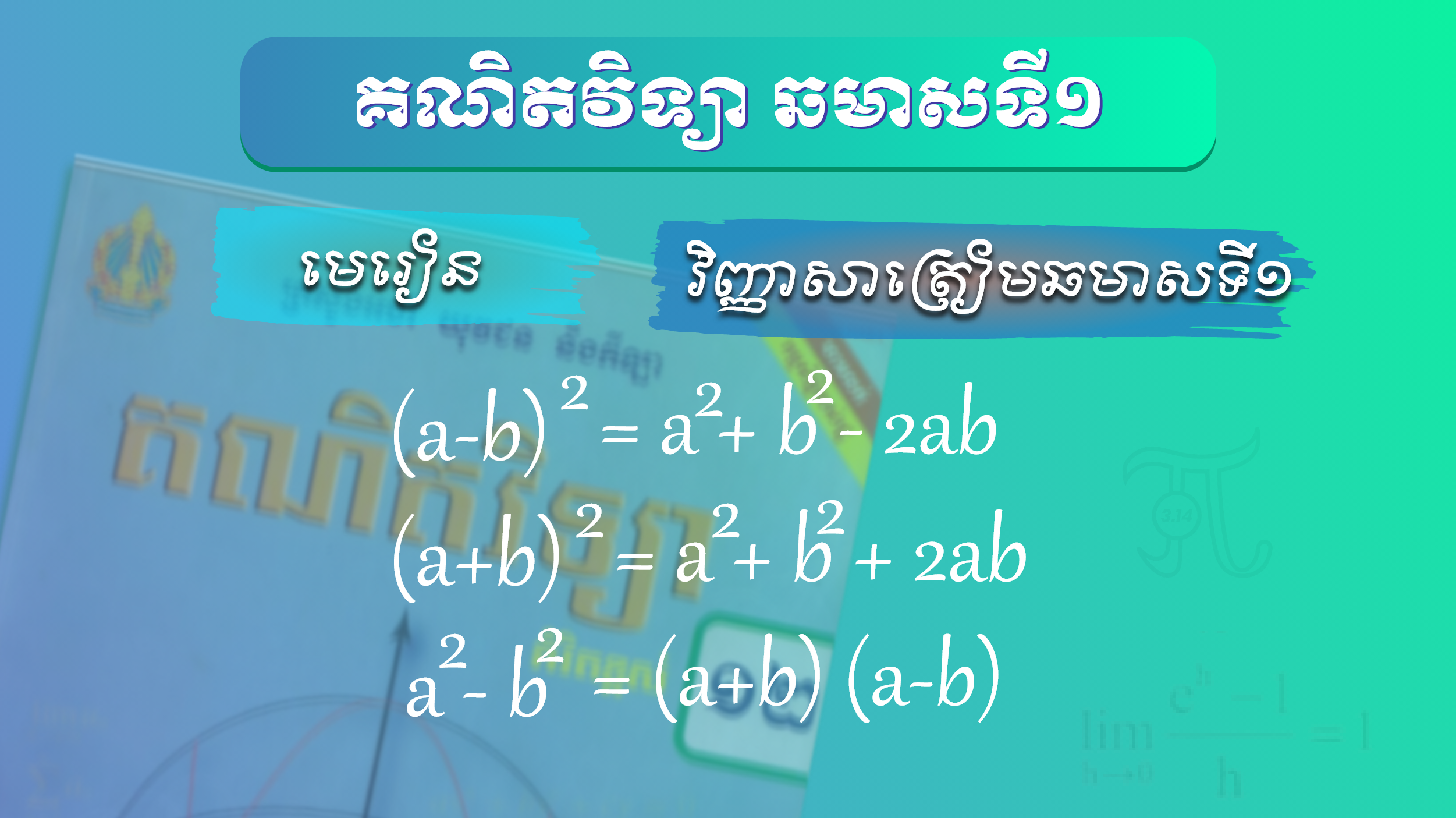 គណិតវិទ្យា « ត្រៀមឆមាសទី១ » បាក់ឌុបនិទ្ទេសល្អ២០២៤