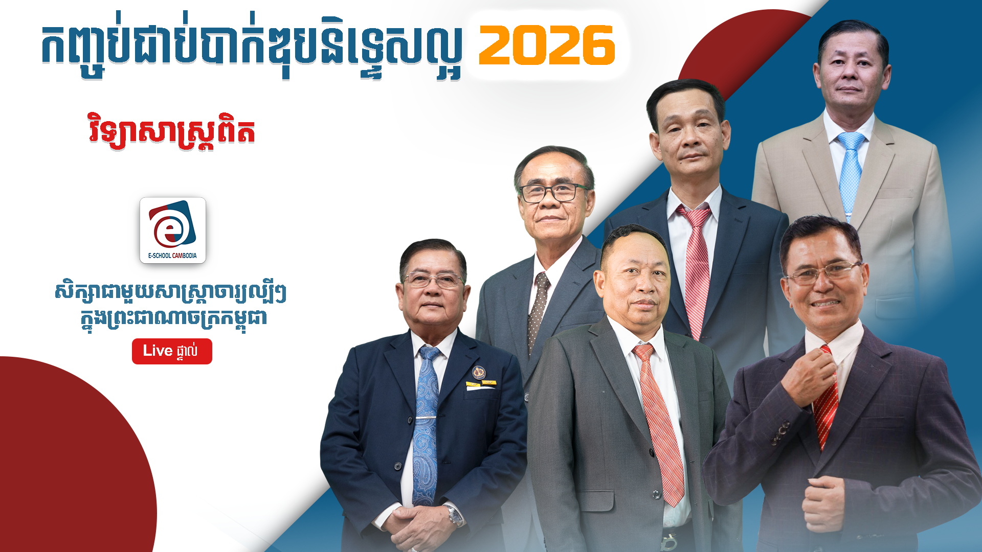 បាក់ឌុបនិទ្ទេសល្អ ២០២៦ - វិទ្យាសាស្ត្រពិត