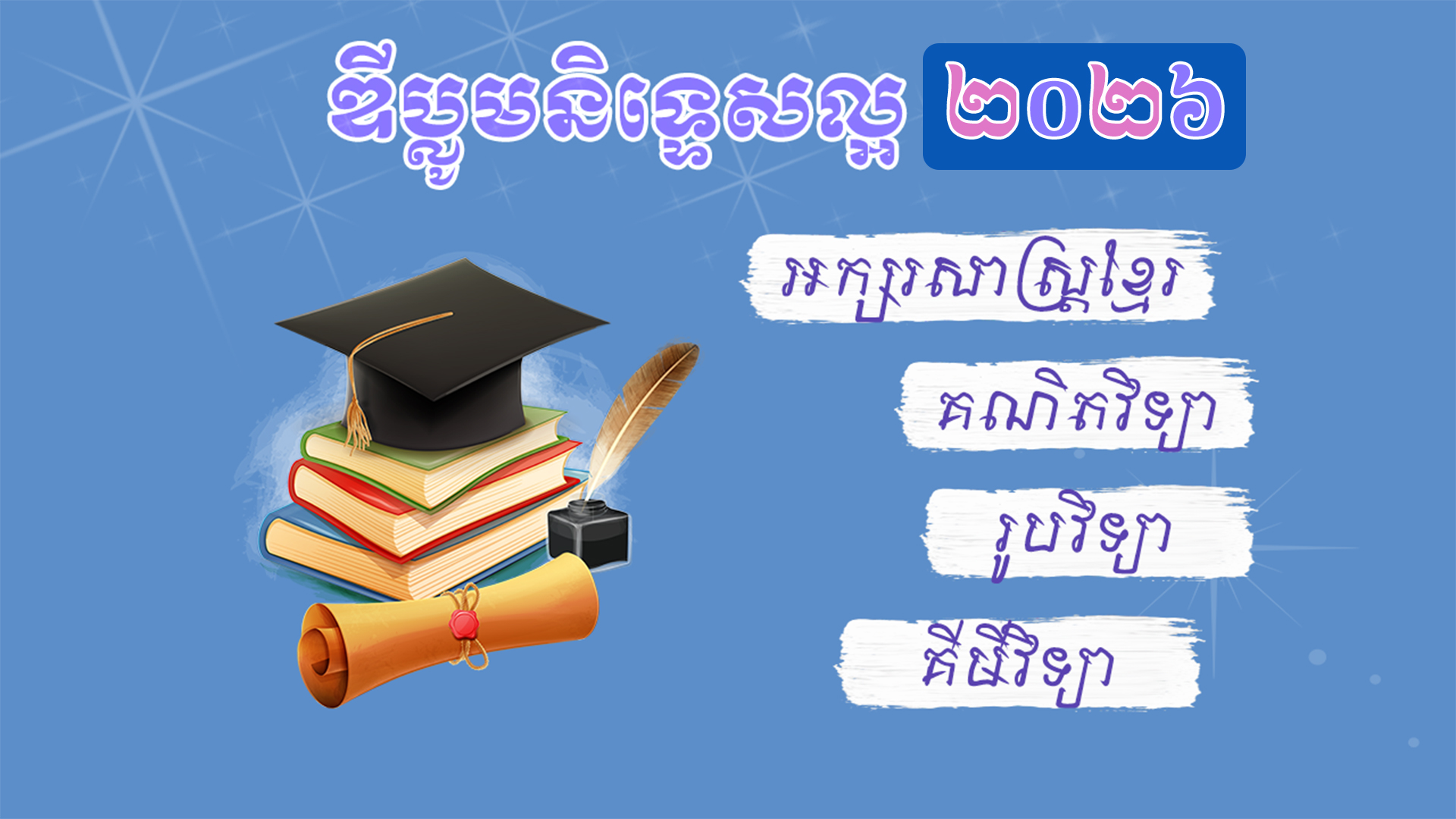 ឌីប្លូមនិទ្ទេសល្អ ២០២៦