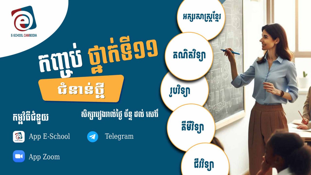 ថ្នាក់ទី១១ ជំនាន់ថ្មី