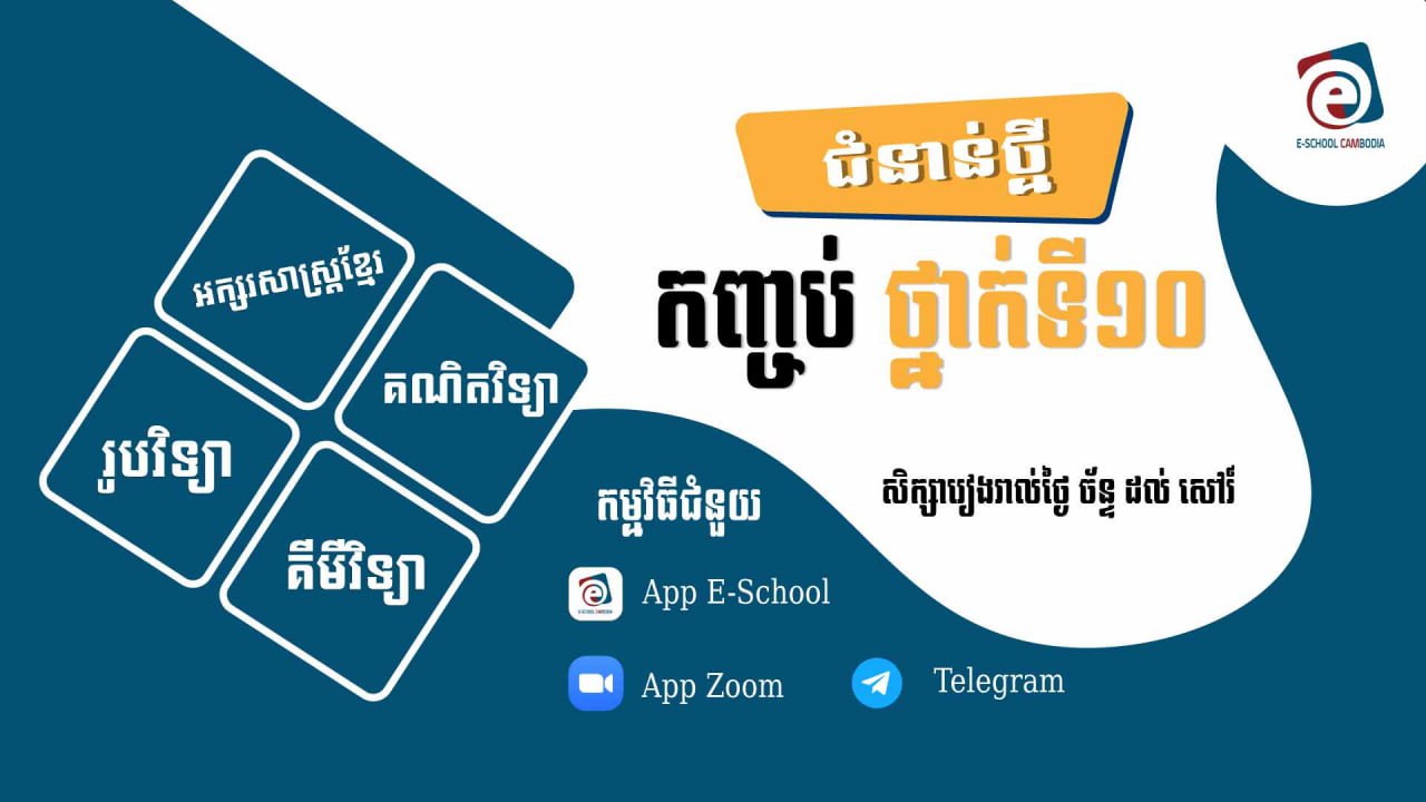 ថ្នាក់ទី១០ ជំនាន់ថ្មី
