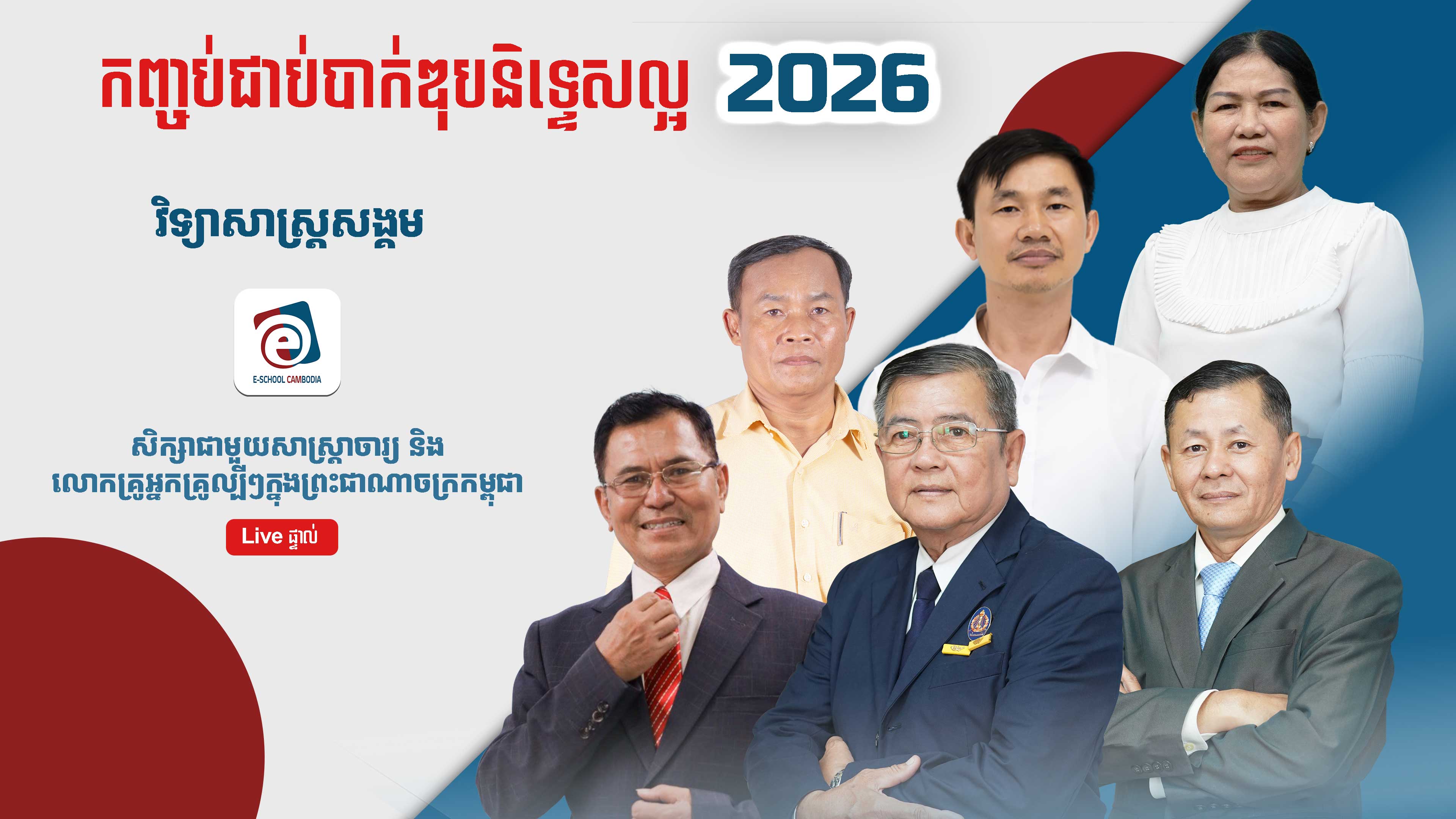បាក់ឌុបនិទ្ទេសល្អ ២០២៦ - វិទ្យាសាស្ត្រសង្គម