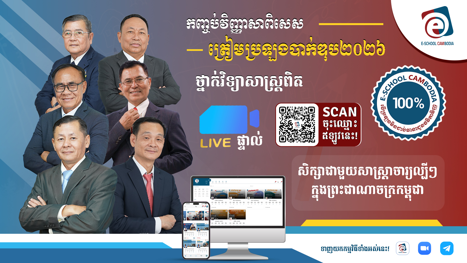 វិញ្ញាសាពិសេសត្រៀមប្រឡងបាក់ឌុប២០២៦ (វិទ្យាសាស្ត្រពិត)