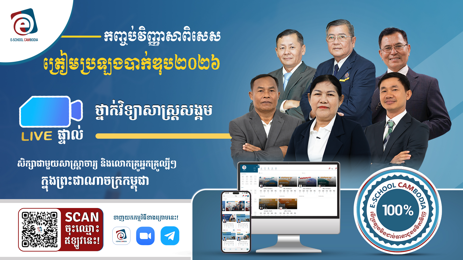 វិញ្ញាសាពិសេសត្រៀមប្រឡងបាក់ឌុប២០២៦ (វិទ្យាសាស្ត្រសង្គម)