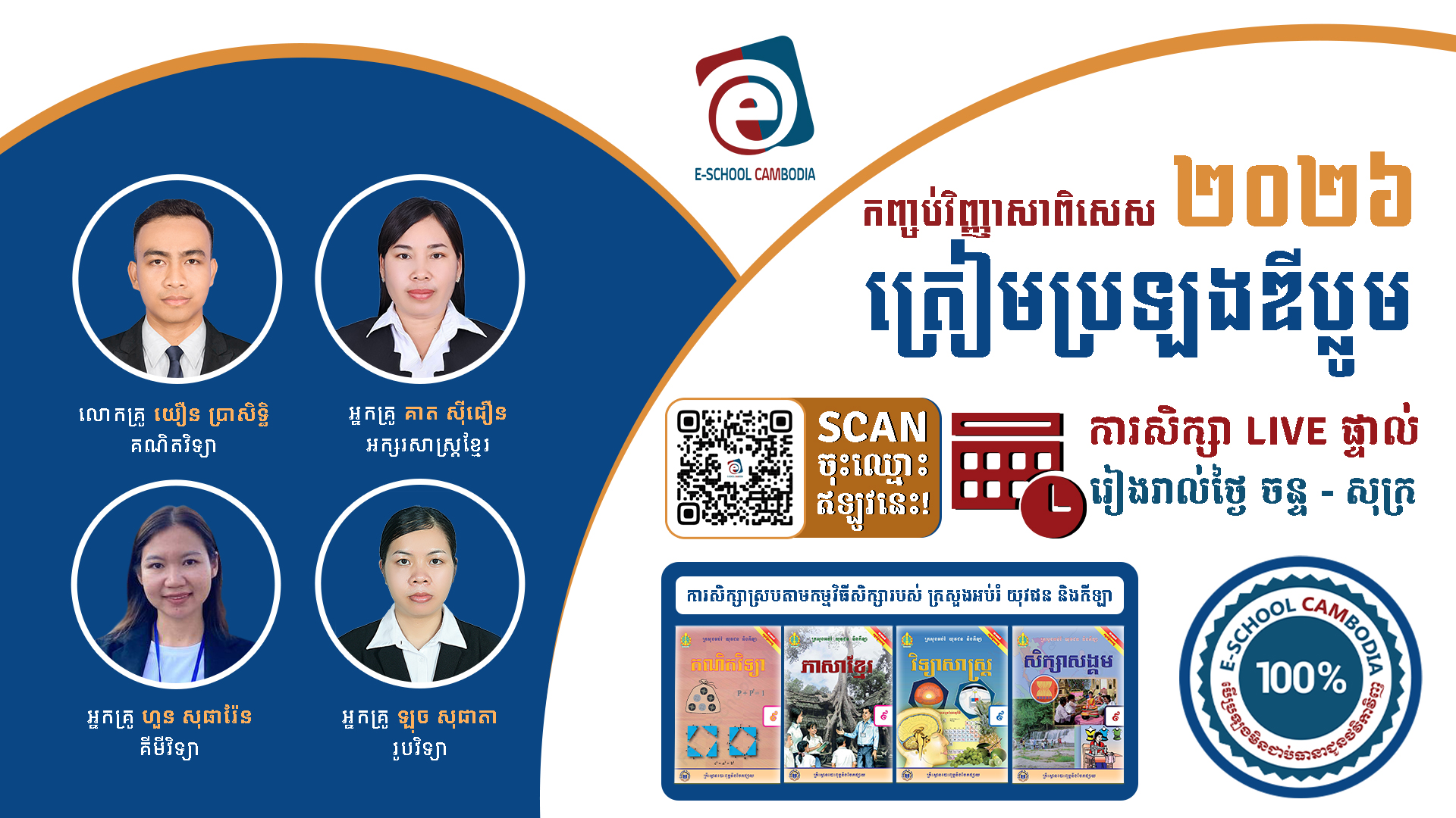វិញ្ញាសាពិសេសត្រៀមប្រឡងឌីប្លូម២០២៦