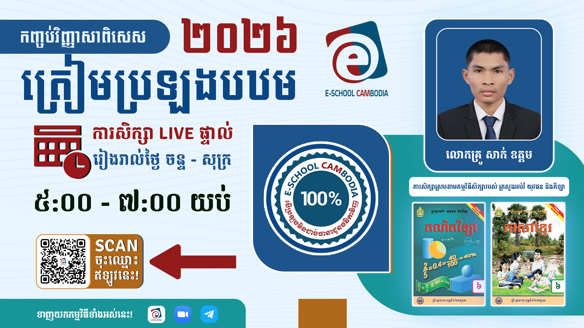 វិញ្ញាសាពិសេសត្រៀមប្រឡងឡើងថ្នាក់ទី៦