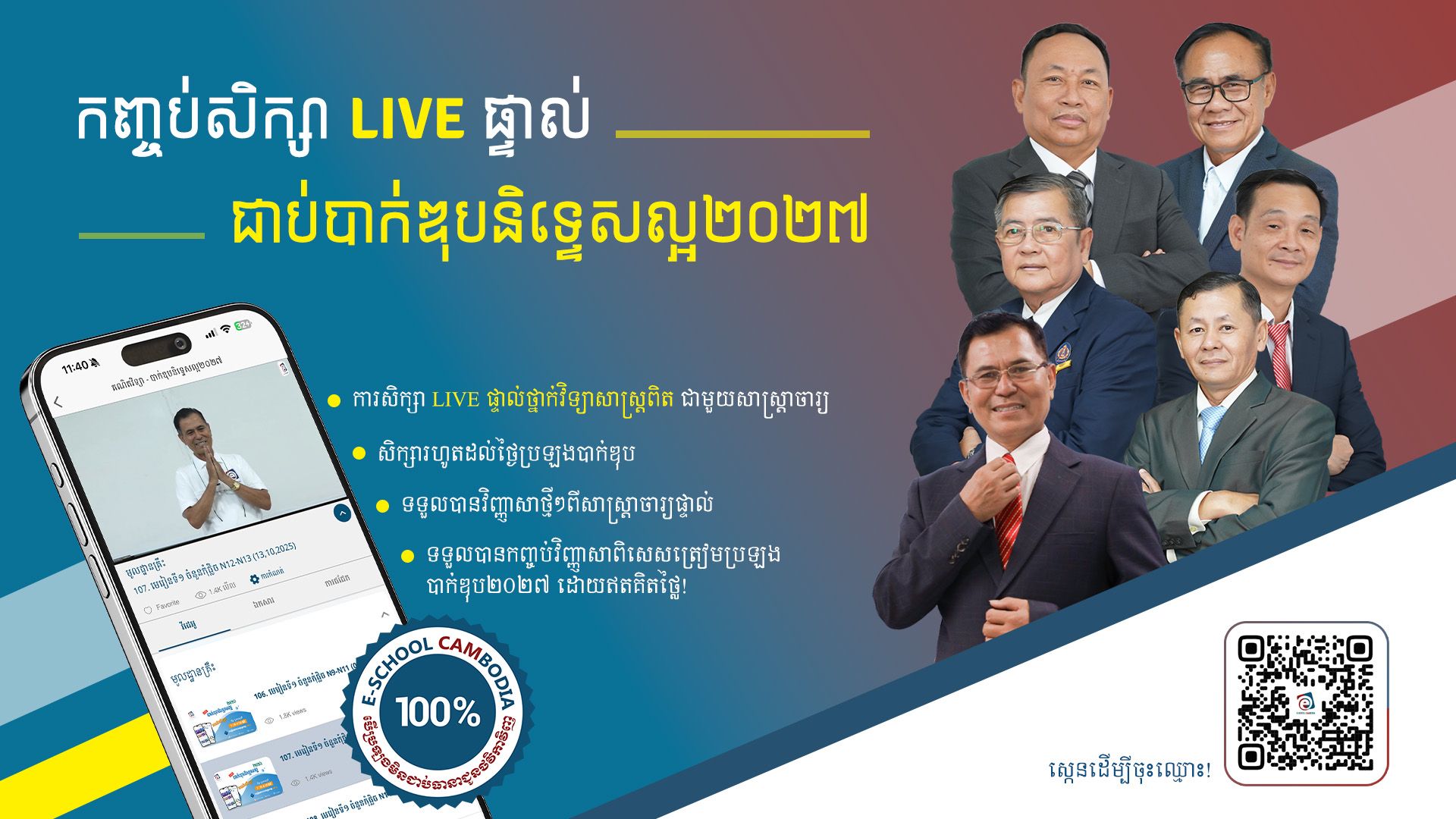បាក់ឌុបនិទ្ទេសល្អ ២០២៧- វិទ្យាសាស្ត្រពិត