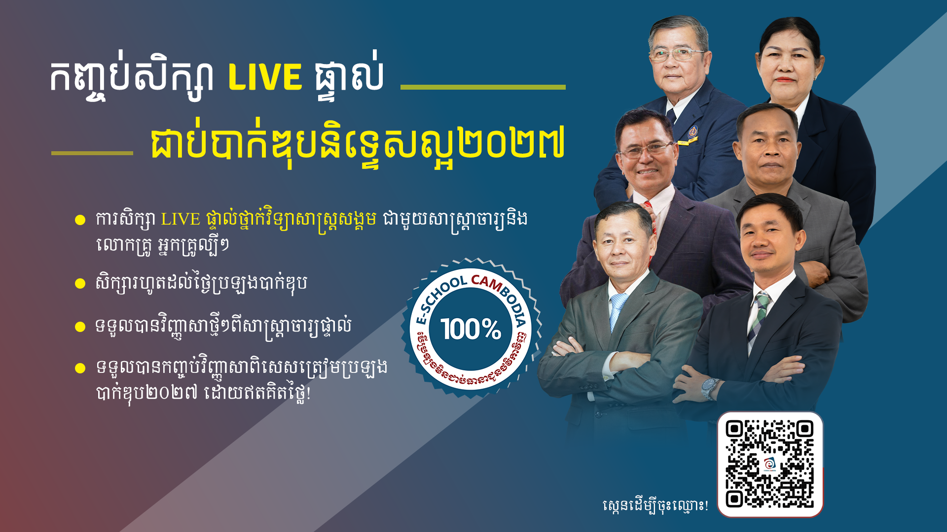 បាក់ឌុបនិទ្ទេសល្អ២០២៧-វិទ្យាសាស្ត្រសង្គម