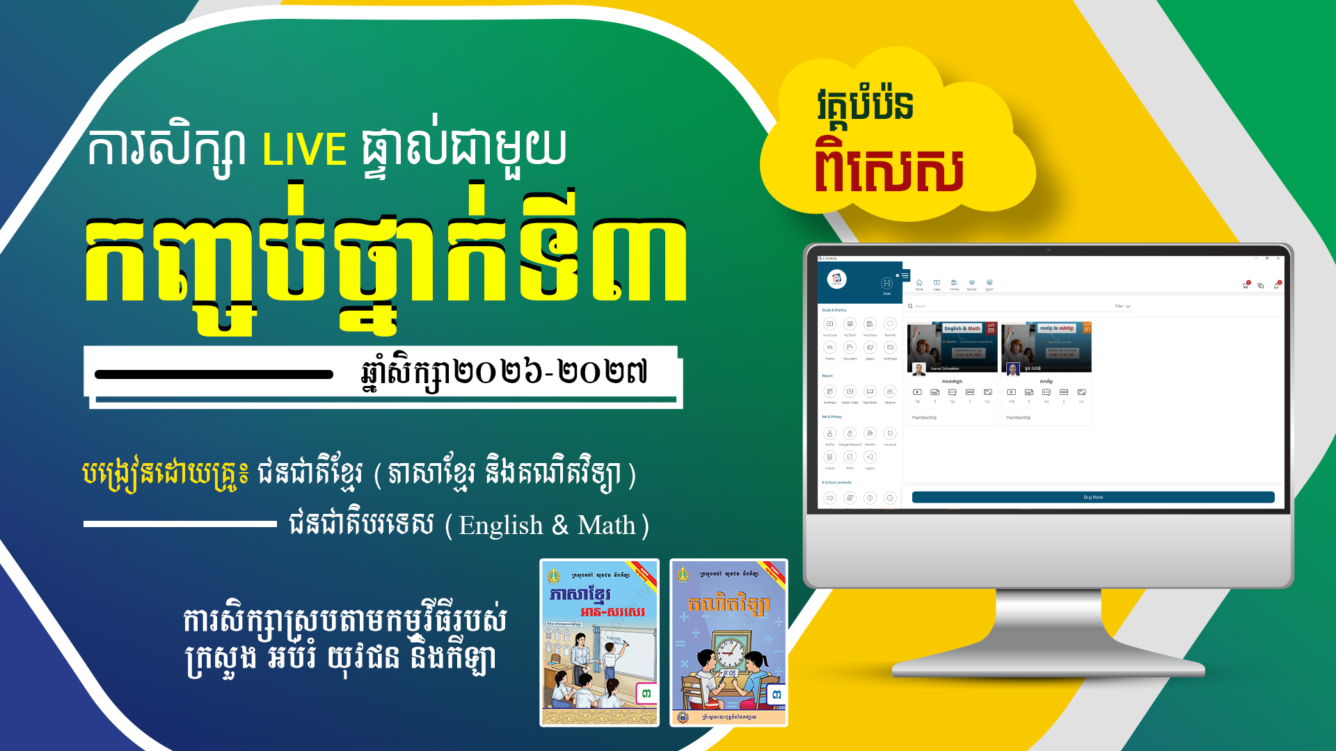 ថ្នាក់ទី៣ បំប៉នពិសេស ២០២៧