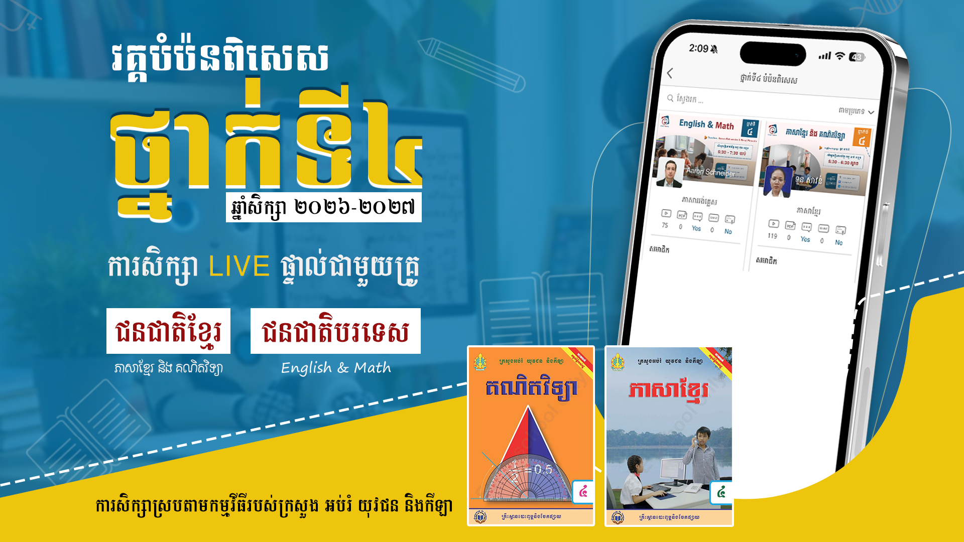 ថ្នាក់ទី៤ បំប៉នពិសេស ២០២៧