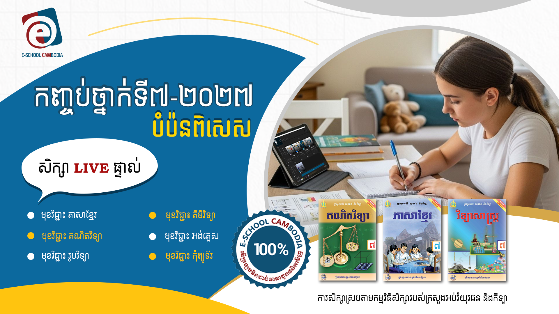 ថ្នាក់ទី៧ បំប៉នពិសេស-២០២៧