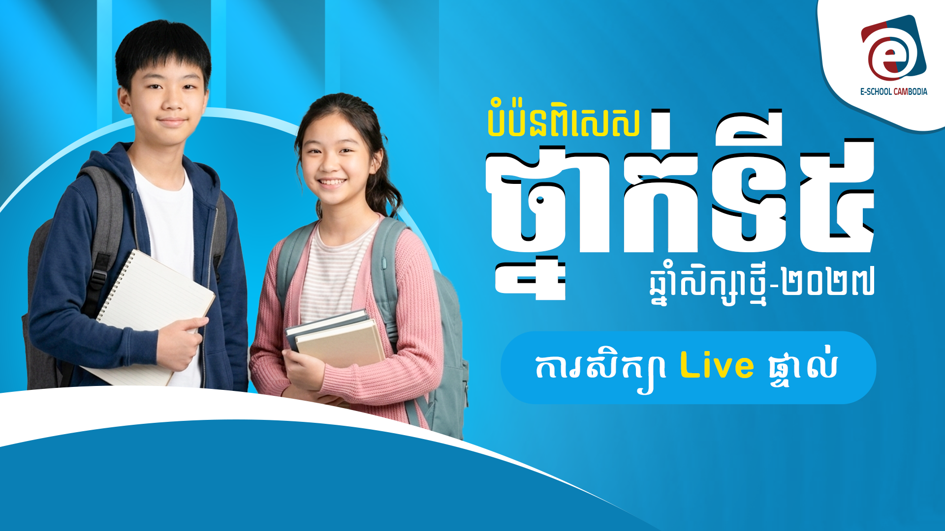 ថ្នាក់ទី៥ បំប៉នពិសេស ២០២៧