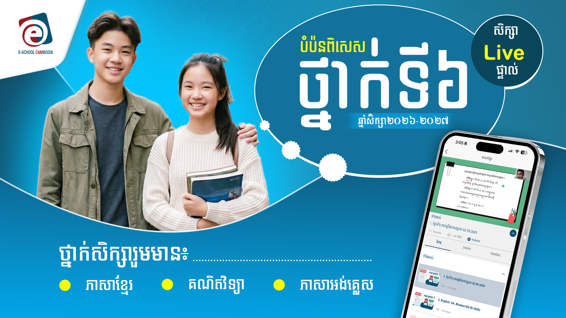 ថ្នាក់ទី៦ បំប៉នពិសេស ២០២៧