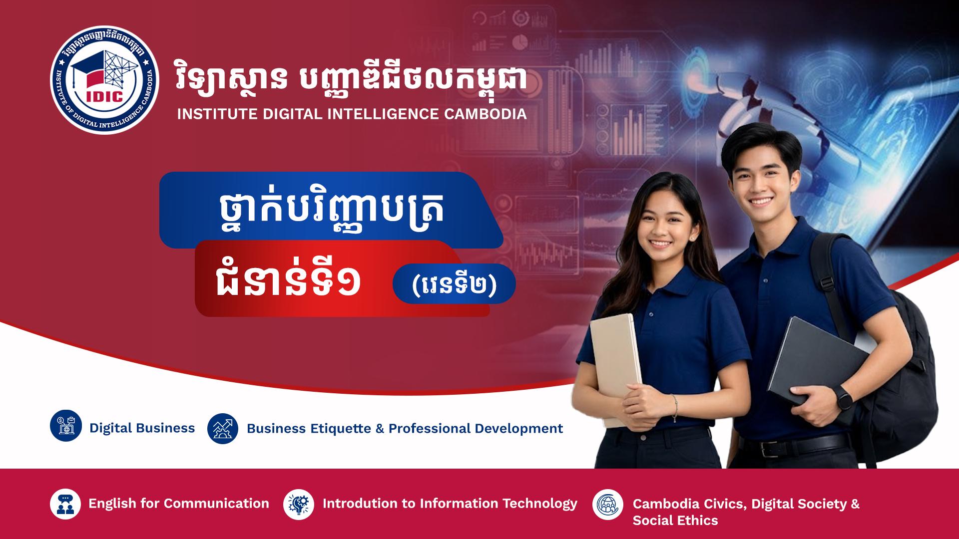 វិទ្យាស្ថានបញ្ញាឌីជីថលកម្ពុជា (វេន២)