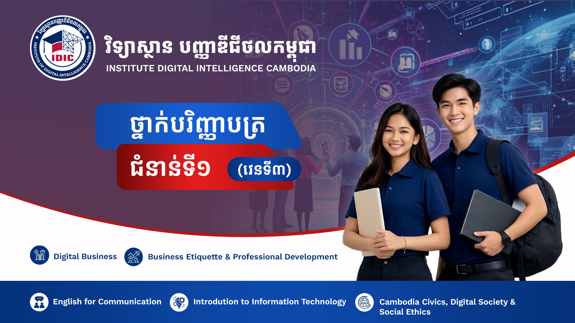 វិទ្យាស្ថានបញ្ញាឌីជីថលកម្ពុជា (វេន៣)
