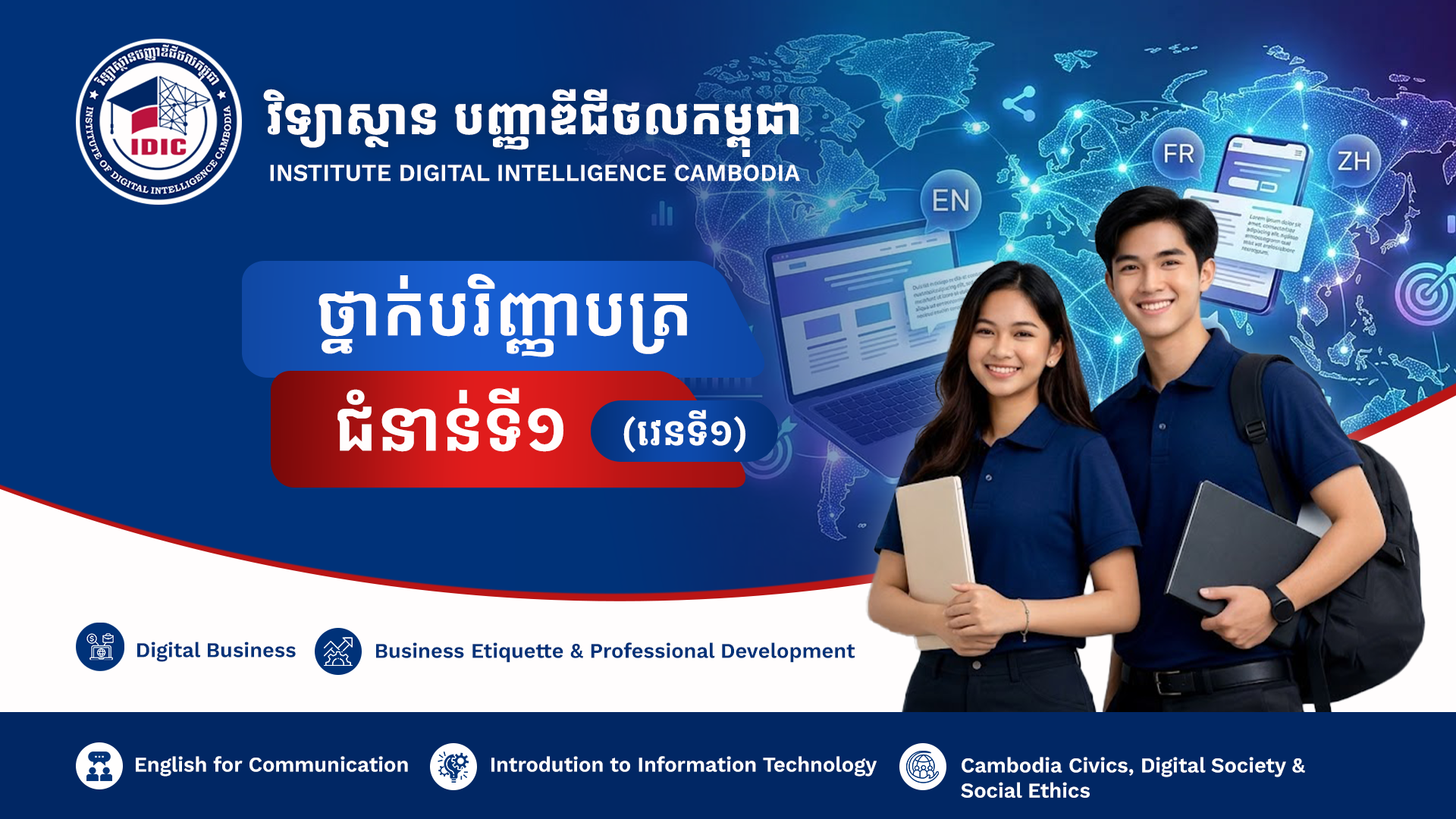 វិទ្យាស្ថានបញ្ញាឌីជីថលកម្ពុជា ( វេន១ )