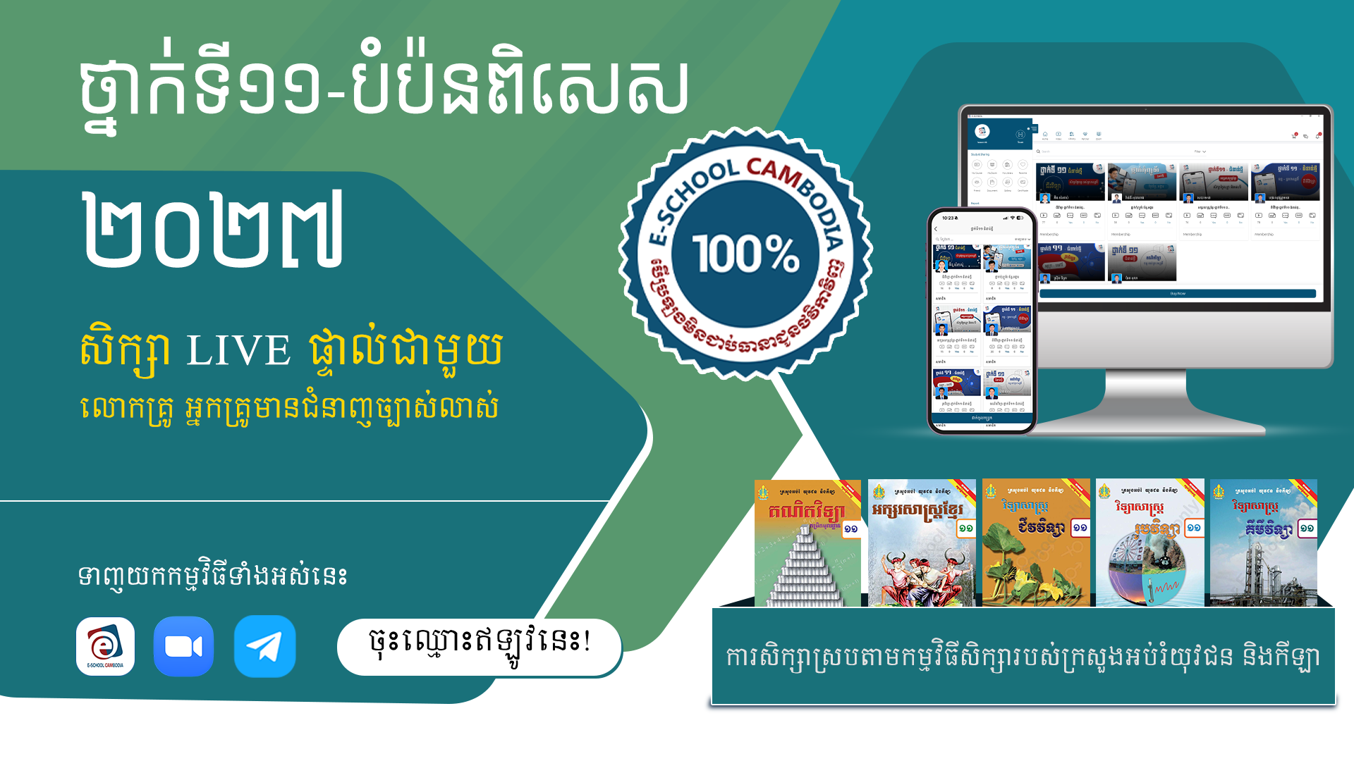 ថ្នាក់ទី១១ បំប៉នពិសេស-២០២៧