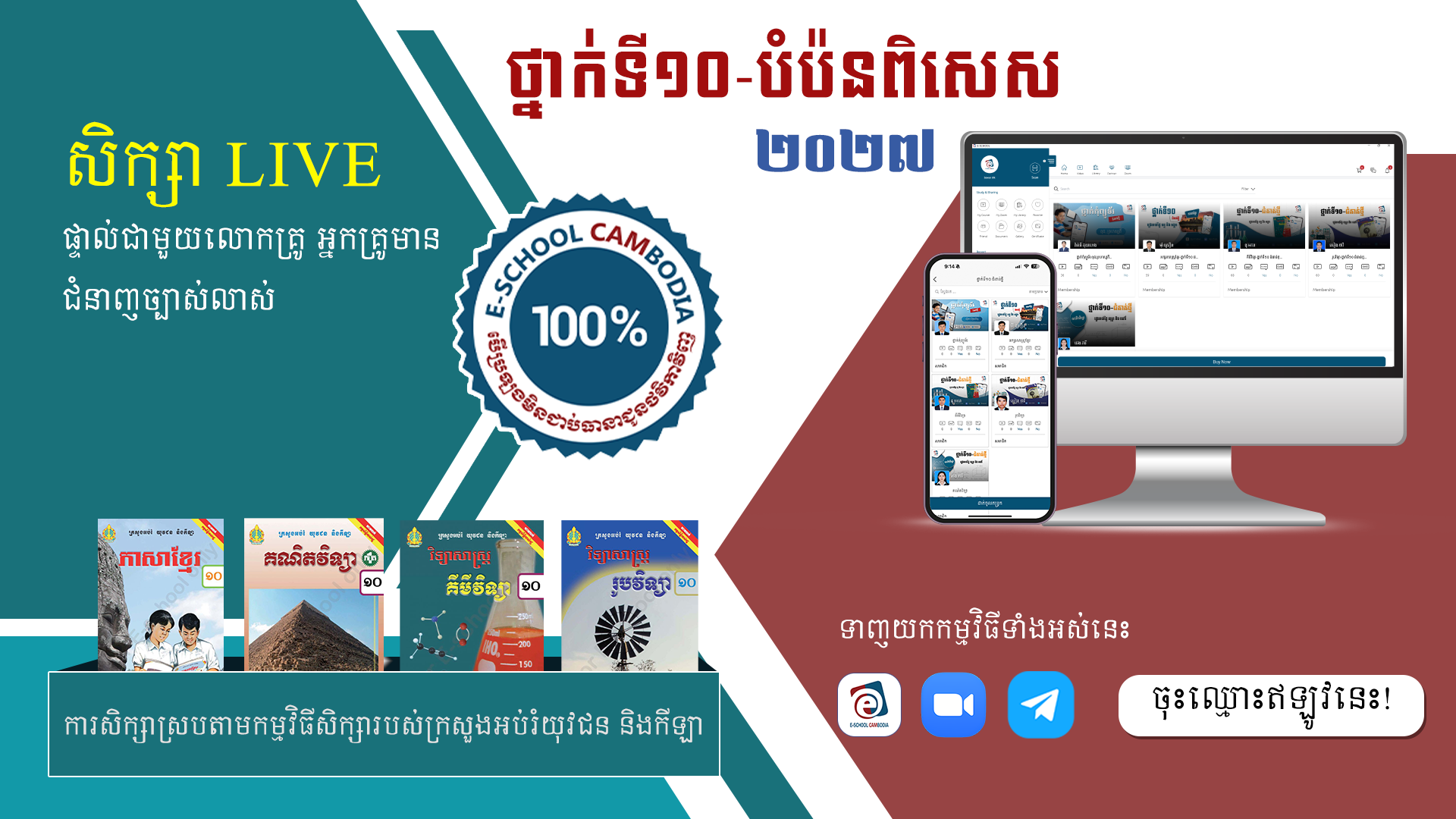 ថ្នាក់ទី១០ បំប៉នពិសេស-២០២៧