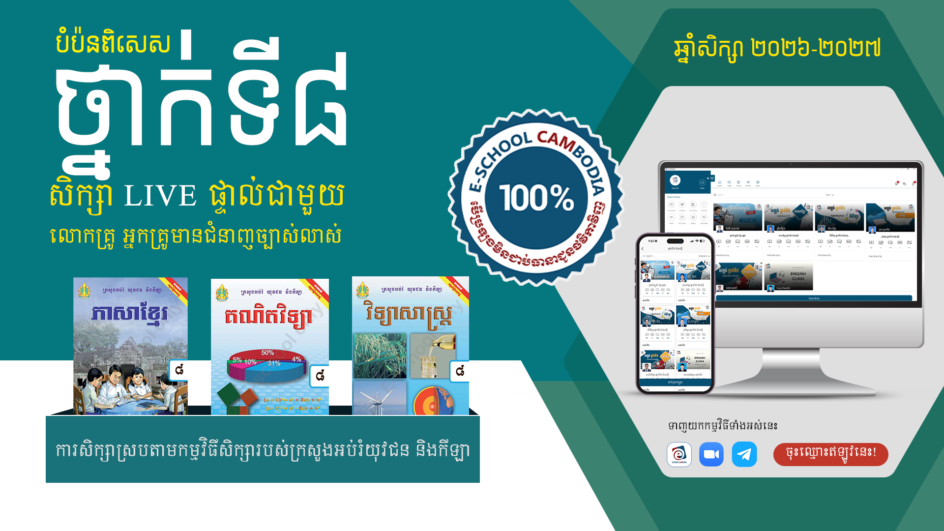 ថ្នាក់ទី៨ បំប៉នពិសេស-២០២៧