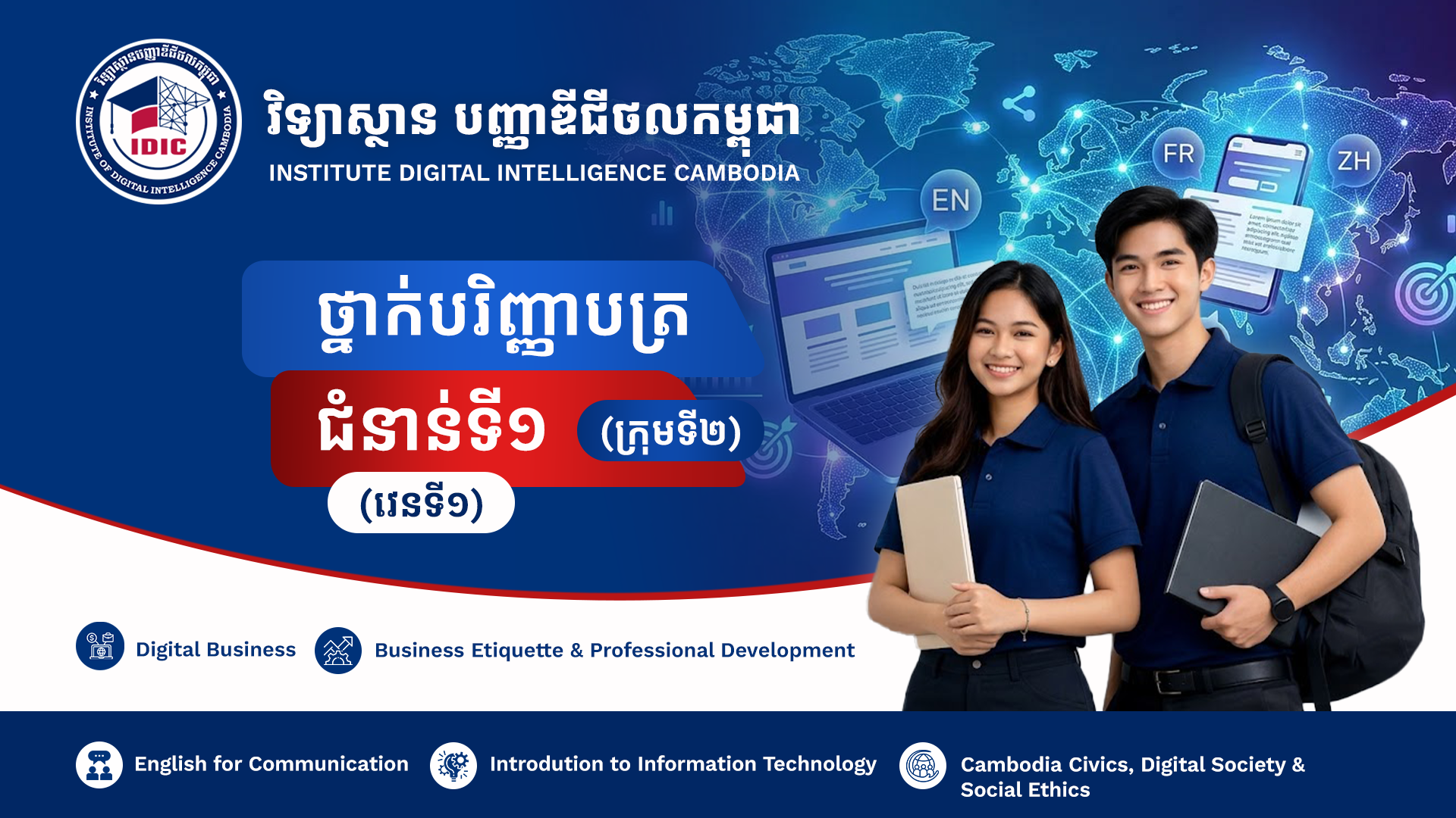 វិទ្យាស្ថានបញ្ញាឌីជីថលកម្ពុជា (ក្រុមទី២) (វេនទី១)