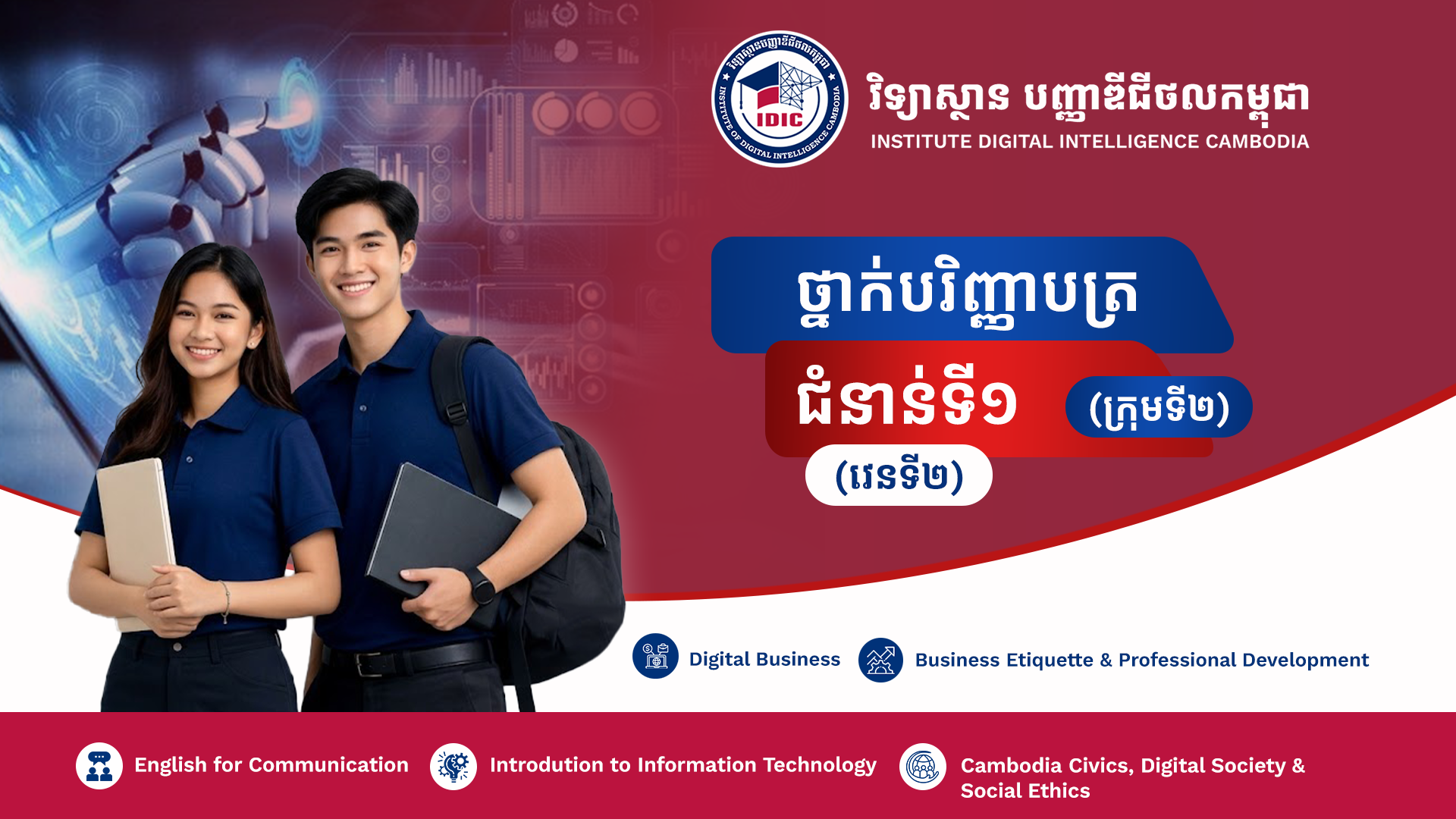 វិទ្យាស្ថានបញ្ញាឌីជីថលកម្ពុជា (ក្រុមទី២) (វេនទី២)